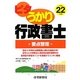 ピタうかり行政書士要点整理〈平成22年版〉（ピタうかり行政書士シリーズ） [単行本]