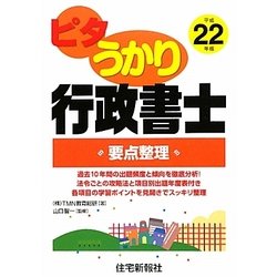 ピタうかり行政書士要点整理〈平成22年版〉（ピタうかり行政書士シリーズ） [単行本]
