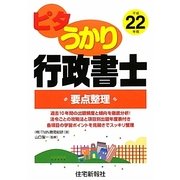 ピタうかり行政書士要点整理〈平成22年版〉（ピタうかり行政書士シリーズ） [単行本]
