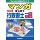 マンガはじめて行政書士 一般知識 4訂版 （0からわかる法律入門シリーズ） [単行本]