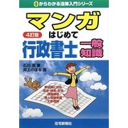 マンガはじめて行政書士 一般知識 4訂版 （0からわかる法律入門シリーズ） [単行本]