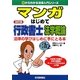 マンガはじめて行政書士 法学概論 改訂版 （0からわかる法律入門シリーズ） [単行本]