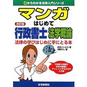 マンガはじめて行政書士 法学概論 改訂版 （0からわかる法律入門シリーズ） [単行本]