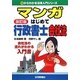 マンガはじめて行政書士 会社法 改訂版 （0からわかる法律入門シリーズ） [単行本]