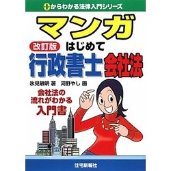 マンガはじめて行政書士 会社法 改訂版 （0からわかる法律入門シリーズ） [単行本]