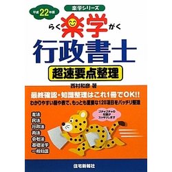 楽学行政書士 超速要点整理〈平成22年版〉（楽学シリーズ） [単行本]