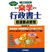 楽学行政書士 超速要点整理〈平成22年版〉（楽学シリーズ） [単行本]