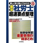 楽しく学び楽してうかろう！楽学社労士超速要点整理〈平成23年版〉 [単行本]