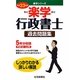 楽学行政書士 過去問題集〈平成23年版〉（楽学シリーズ） [単行本]
