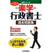 楽学行政書士 過去問題集〈平成23年版〉（楽学シリーズ） [単行本]