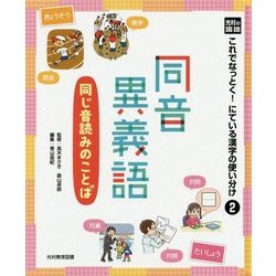 光村の国語 これでなっとく！にている漢字の使い分け〈2〉同音異義語―同じ音読みのことば [単行本]