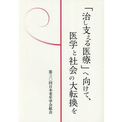 「治し支える医療」へ向けて、医学と社会の大転換を [単行本]