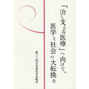 「治し支える医療」へ向けて、医学と社会の大転換を [単行本]