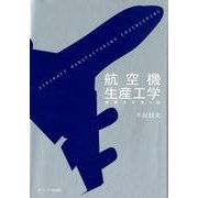 航空機生産工学 増補改訂第4版 [単行本]