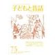子どもと昔話 75号-季刊 [単行本]