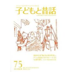 子どもと昔話 75号-季刊 [単行本]