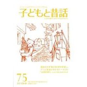 子どもと昔話 75号-季刊 [単行本]