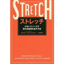 ストレッチ-少ないリソースで思わぬ成果を出す方法 [単行本]