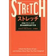 ストレッチ-少ないリソースで思わぬ成果を出す方法 [単行本]