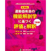 運動器疾患の機能解剖学に基づく評価と解釈下肢編 [単行本]
