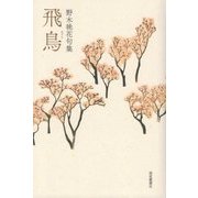 飛鳥-野木桃花句集 [単行本]
