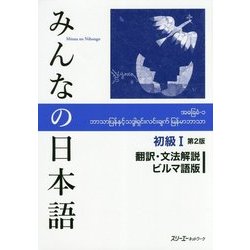 みんなの日本語 初級1 第2版 翻訳・文法解説 ビルマ語版 [単行本]