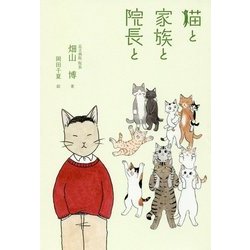 猫と家族と院長と [単行本]