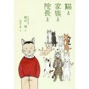 猫と家族と院長と [単行本]
