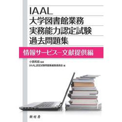 IAAL大学図書館業務実務能力認定試験過去問題集 情報サービス-文献提供編 [単行本]