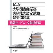IAAL大学図書館業務実務能力認定試験過去問題集 情報サービス-文献提供編 [単行本]