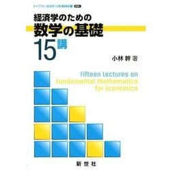 経済学のための数学の基礎15講（ライブラリ経済学15講 BASIC編 別巻 1） [全集叢書]