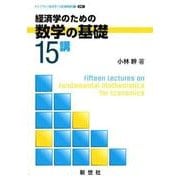 経済学のための数学の基礎15講（ライブラリ経済学15講 BASIC編 別巻 1） [全集叢書]