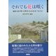 それでも花は咲く-福島（浪江町）と熊本（合志市）をつなぐ心（ずいそうしゃブックレット〈20〉） [単行本]