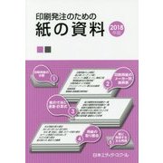 印刷発注のための紙の資料〈2018年版〉 [単行本]