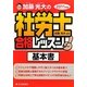 加藤光大の社労士合格レッスン〈2011年版〉 [単行本]