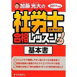加藤光大の社労士合格レッスン〈2011年版〉 [単行本]