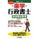 楽学行政書士 超速要点整理〈平成23年版〉（楽学シリーズ） [単行本]