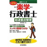 楽学行政書士 超速要点整理〈平成23年版〉（楽学シリーズ） [単行本]