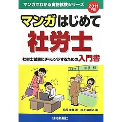 マンガはじめて社労士〈2011年版〉（マンガでわかる資格試験シリーズ） [単行本]
