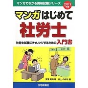マンガはじめて社労士〈2011年版〉（マンガでわかる資格試験シリーズ） [単行本]