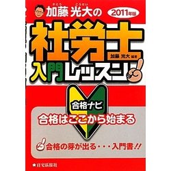 加藤光大の社労士入門レッスン合格ナビ〈2011年版〉 [単行本]