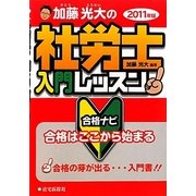 加藤光大の社労士入門レッスン合格ナビ〈2011年版〉 [単行本]