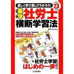楽学社労士 横断学習法〈平成23年版〉 [単行本]
