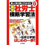 楽学社労士 横断学習法〈平成23年版〉 [単行本]