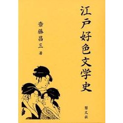 江戸好色文学史 [単行本]