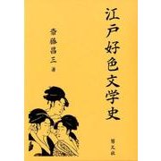 江戸好色文学史 [単行本]