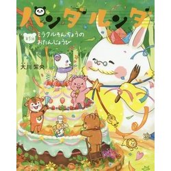 パンダルンダ〈第5話〉ミラクルそんちょうのおたんじょうび [絵本]