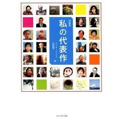 私の代表作-詩選集 [単行本]