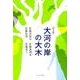 大河の岸の大木-詩文集 [単行本]