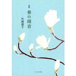 春の雨音-詩集 [単行本]